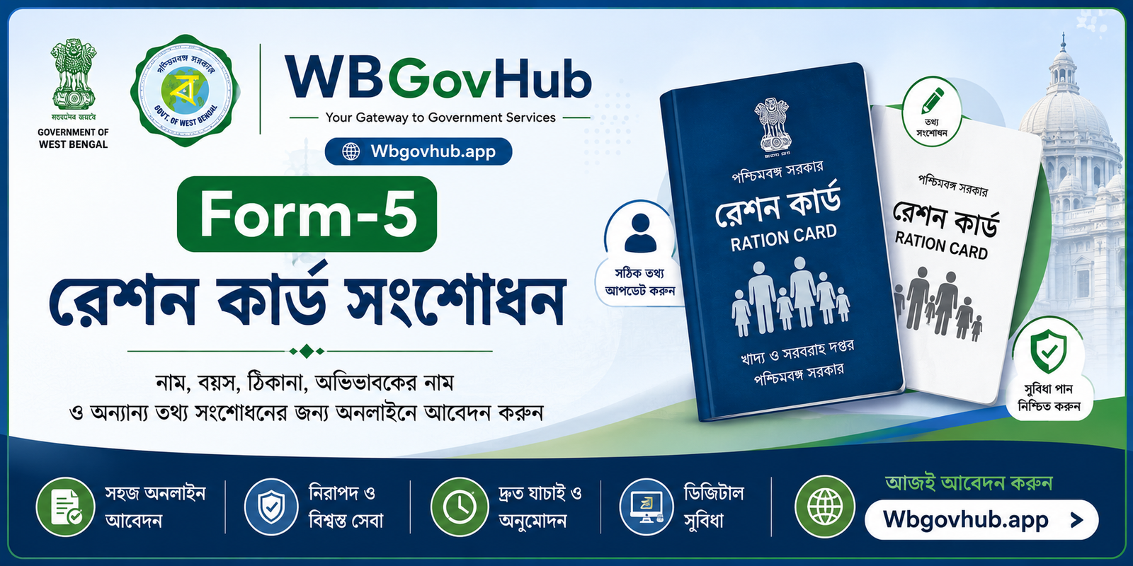 Form-5 – রেশন কার্ড সংশোধন