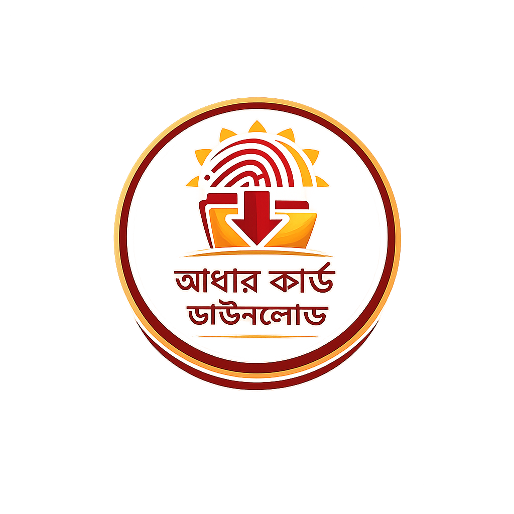 আধার কার্ড ডাউনলোড