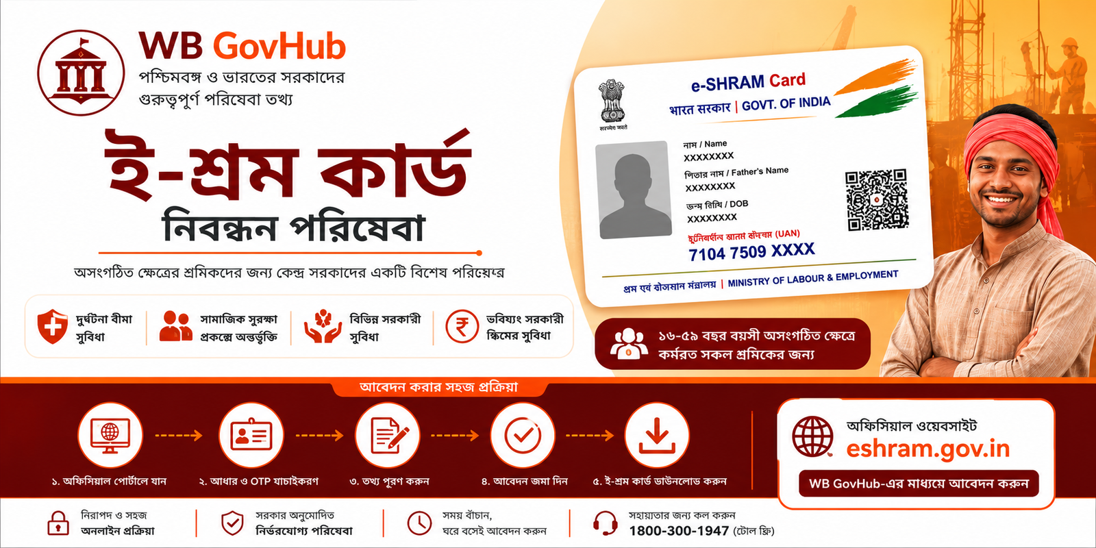 ই-শ্রম কার্ড নিবন্ধন