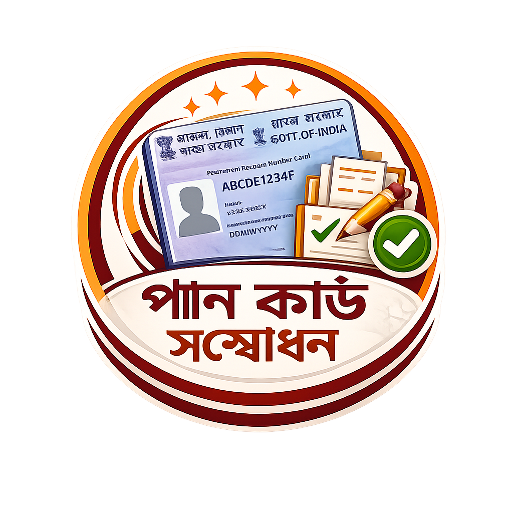 প্যান কার্ড সংশোধন