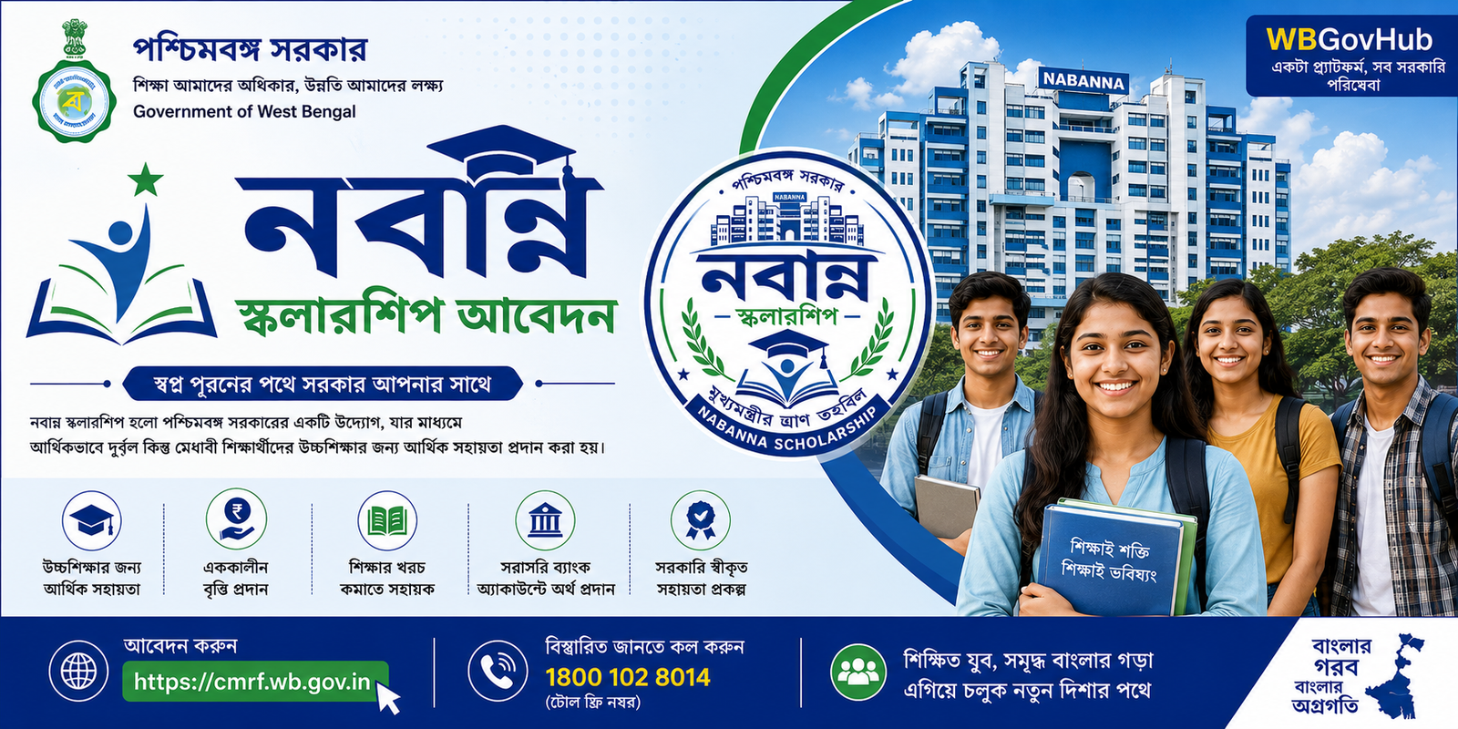 নবান্ন স্কলারশিপ আবেদন