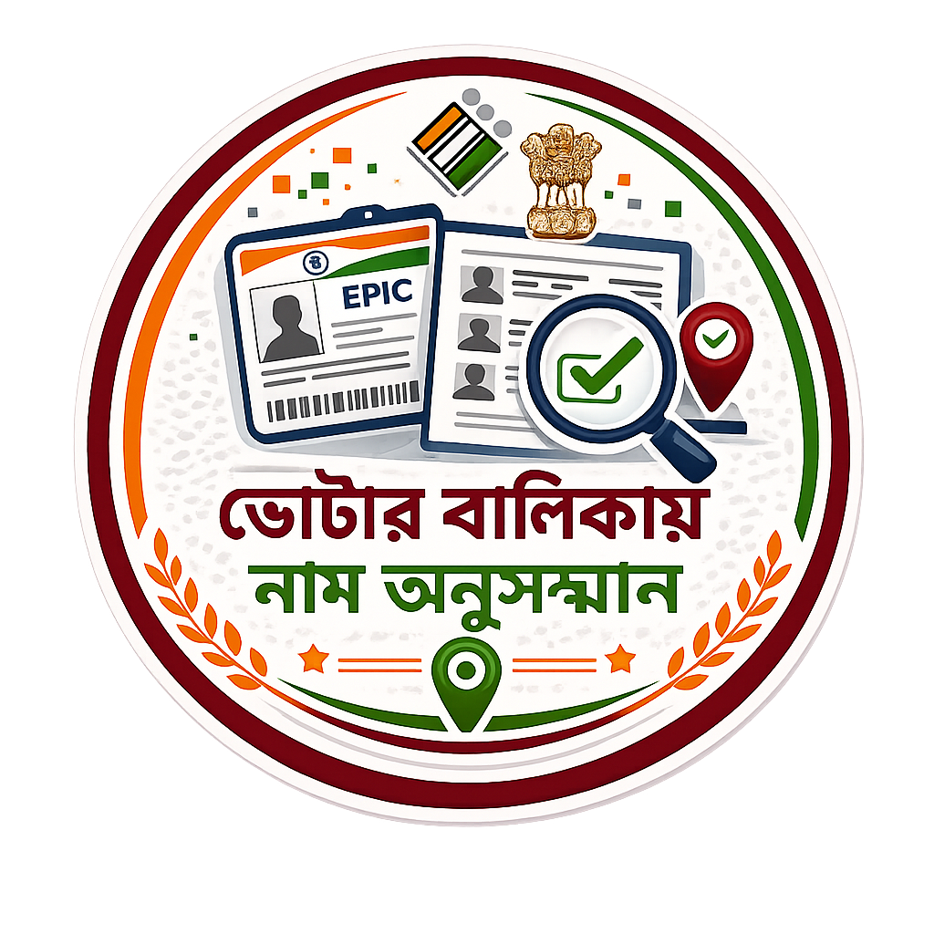 ভোটার তালিকায় নাম অনুসন্ধান