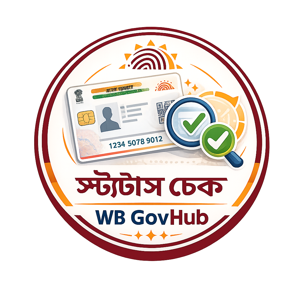 আধার স্ট্যাটাস চেক