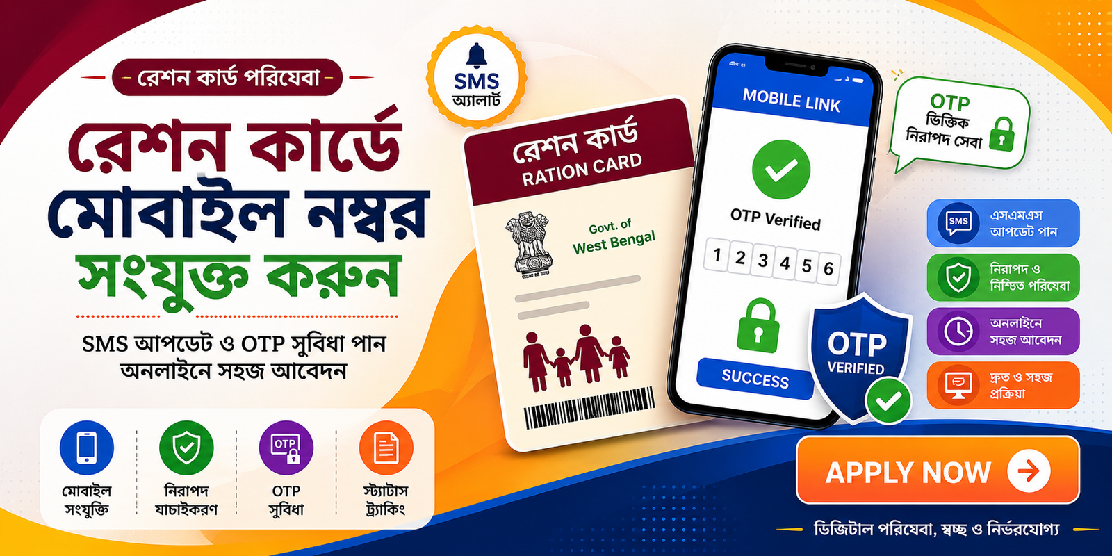 রেশন কার্ডে মোবাইল নম্বর সংযুক্ত করুন (Mobile Number Link in Ration Card)