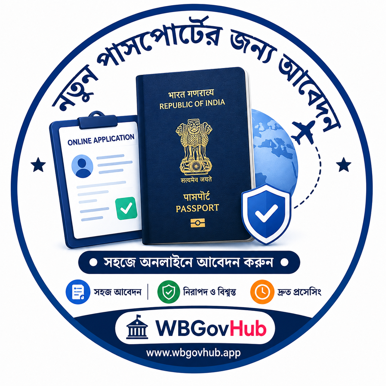 নতুন পাসপোর্টের জন্য আবেদন