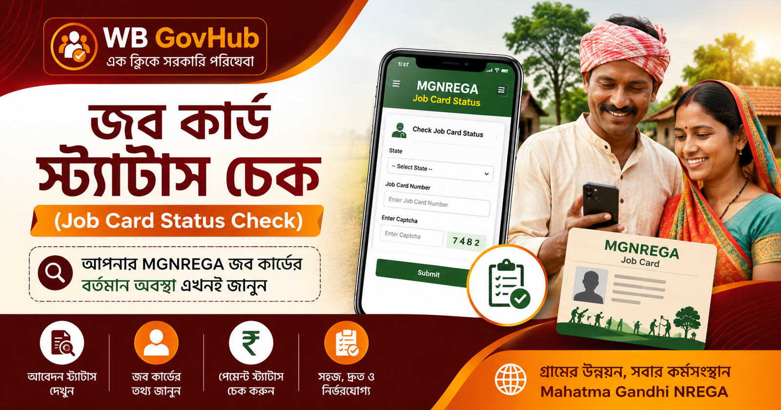 জব কার্ড স্ট্যাটাস চেক (Job Card Status Check)